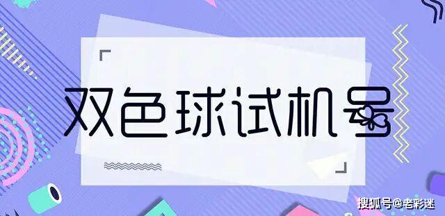 揭秘双色球，开机号与试机号在彩经网中的角色与影响