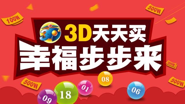 福利彩票3D开奖结果今日揭晓，梦想与现实的交汇