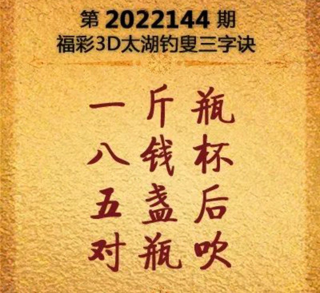 今日3D字谜揭秘，太湖钓叟的智慧之谜