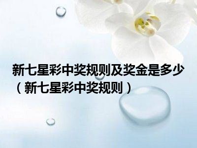 七星彩新规中奖规则深度解析，解锁幸运新篇章