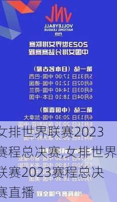 2023年世界女排联赛赛程，激情与荣耀的碰撞