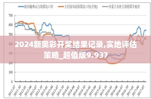 新奥2049期历史开奖记录，解锁数字背后的奥秘与未来展望的探索之旅。