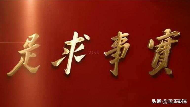 实事求是