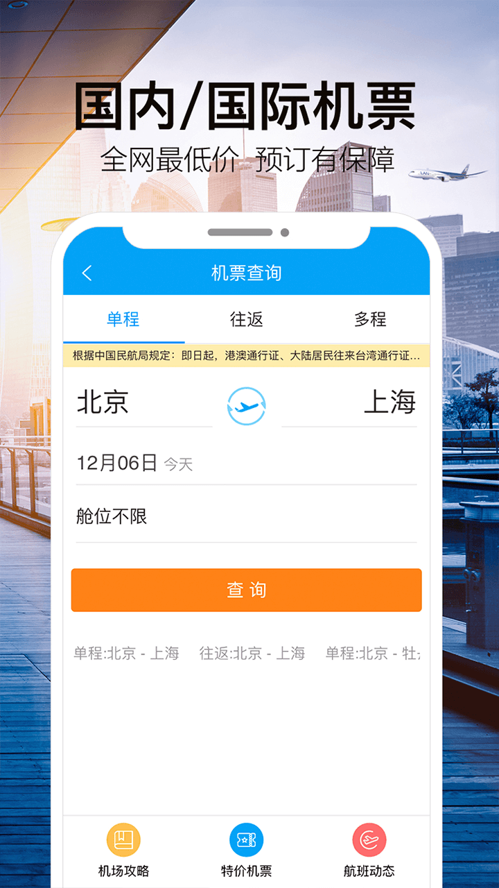 全球旅行智慧指南,国际特价机票查询攻略大揭秘!