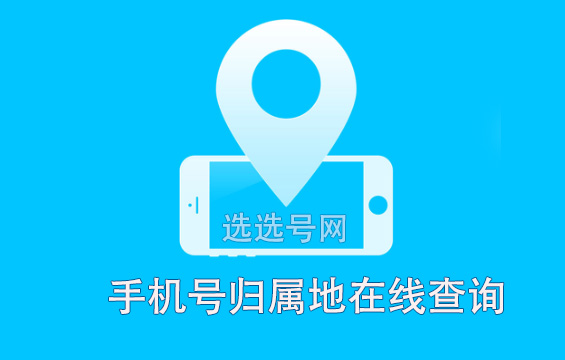 手机号归属地查询，在便捷与隐私间寻找平衡