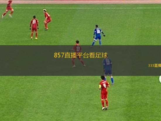 足球之夜，857直播间，解锁激情与魅力的不眠之约