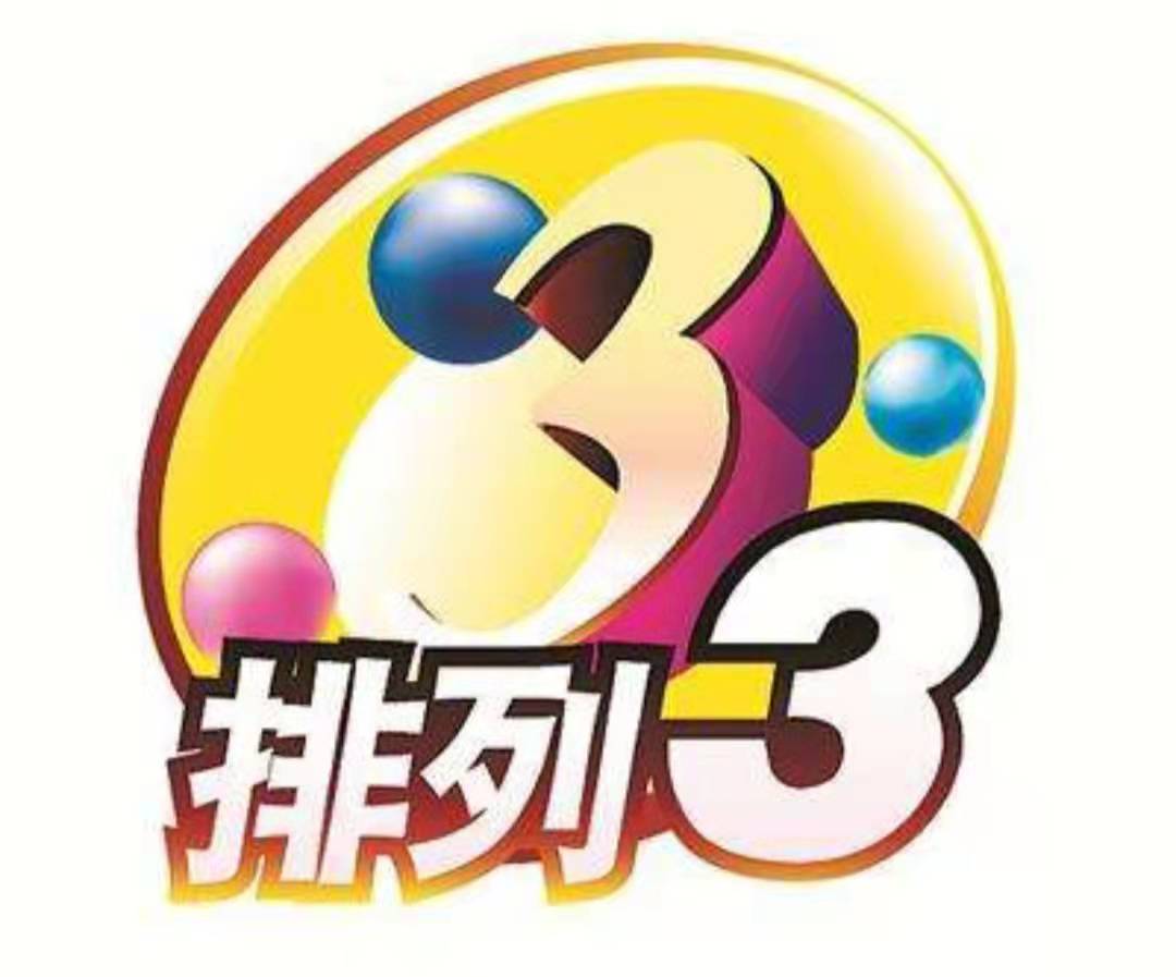 揭秘排列三最易中奖的五注号码