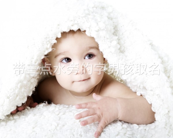 灵动如水，三点水的男孩名寓意美好与流动的希望。